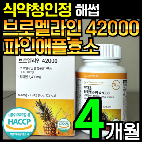 [4개월분]건강헤아림 꽉채운 브로멜라인 42000 파파인 추출분말 HACCP 식약청 인증 (대용량), 1개, 120정-추천-상품