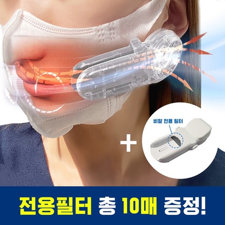 벨레스 마스크 공기배출기 /국산+특허+수출 전용필터10매 증정 국산 특허 마스크환풍기 김서림 입냄새 산소부족 두통 [모든 마스크사용] 마스크 공기순환기, 1개-추천-상품