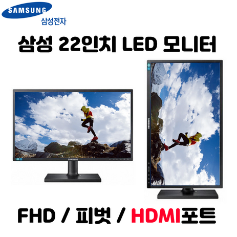 [삼성] 삼성모니터 22인치 LED 피벗 회전 가능 모니터 HDMI 사무용 모니터 A급 중고 LS22E45-추천-상품