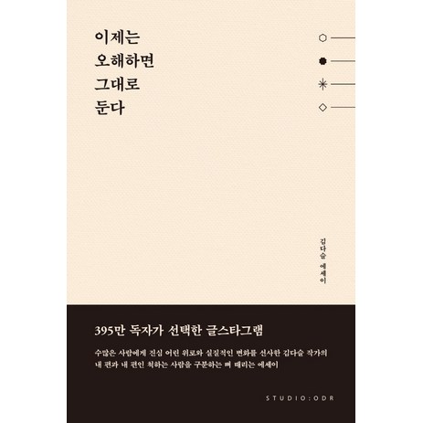 이제는 오해하면 그대로 둔다:김다슬 에세이, 스튜디오오드리, 김다슬-추천-상품