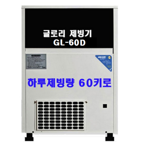 아쿠아글로리 GL 시리즈 모음 하루 생산량 50~120KG 공냉식 수냉식, GL-60D-추천-상품