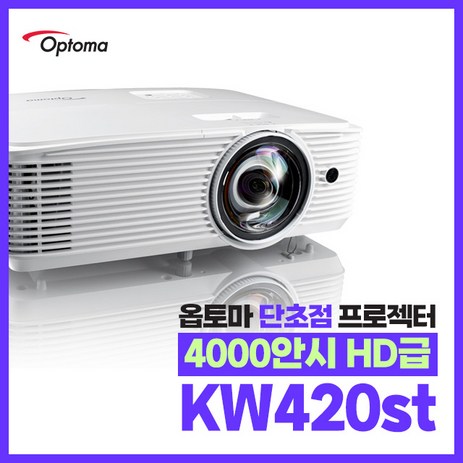 옵토마 단초점 KW420st WXGA 4000안시 HD급 가정용 사무실 회의용 강의실 교회용 홍보용 영화용 학원용 빔프로젝터-추천-상품