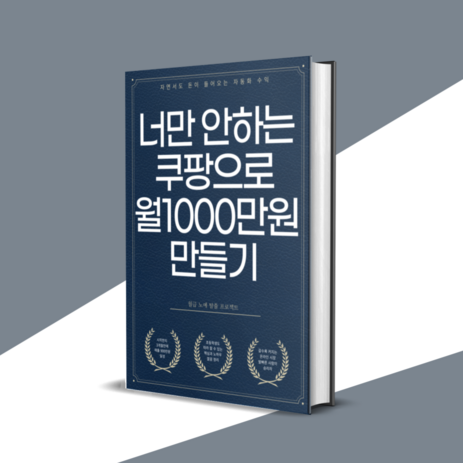 [PDF 전자책] 재택 부업 위탁판매 쿠팡으로 누구나 돈버는 방법 직장인 주부 초보 추천, 너만 안하는 쿠팡에서 월1000만원 만들기 [44p]-추천-상품