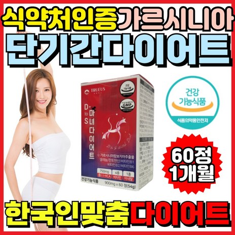 [트루어스] 단기 다이어트 보조제 탄수화물 컷팅제 가르시니아 식약처인증 기능성 마녀 악마 식약청인증, 1개, 60정-추천-상품