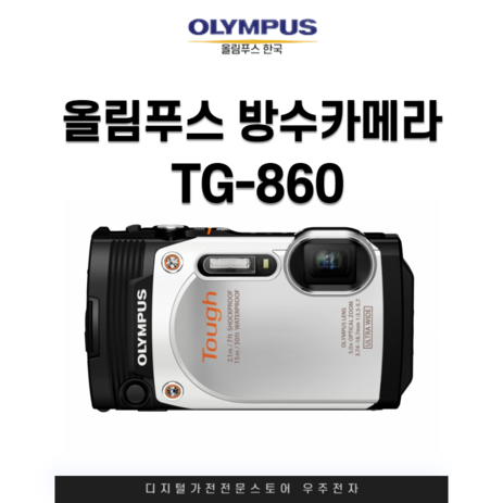 올림푸스 방수카메라 터프 TG-860-추천-상품