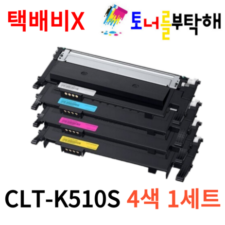 토너를부탁해 삼성 CLT-K510S 4색1세트 SL-C563W C563FW SL-C510 C510W C513 C513W C563 재생토너, 1개, 토너를부탁해 CLT-510S 4색 1세트-추천-상품