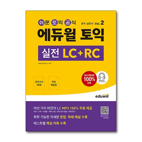 에듀윌 토익 실전 LC+RC Vol 2:토익 실전서-추천-상품