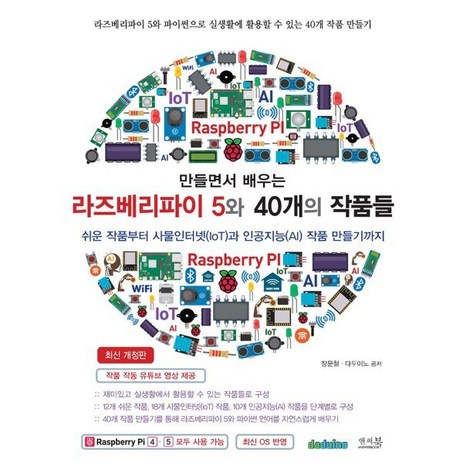 만들면서 배우는 라즈베리파이 5와 40개의 작품들:쉬운 작품부터 사물인터넷(IoT)과 인공지능(AI) 작품 만들기까지, 앤써북, 장문철 다두이노-추천-상품