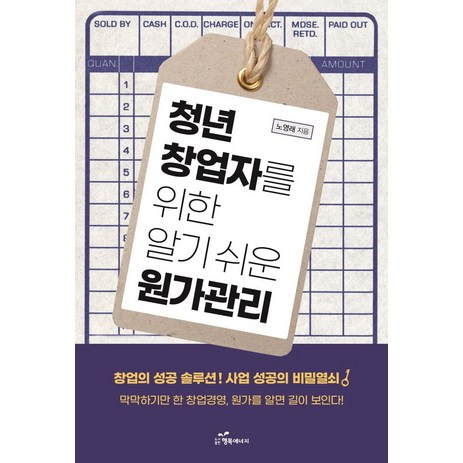 청년 창업자를 위한 알기 쉬운 원가관리, 노영래, 행복에너지-추천-상품