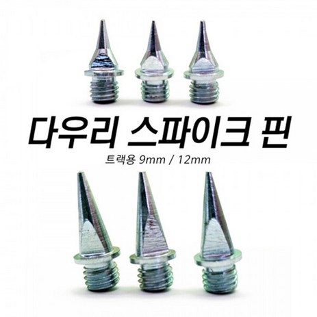 DWR 스파이크 핀 9mm 12mm 트랙용(VANC-CBPK10), 사이즈:12mm[단거리용]-추천-상품