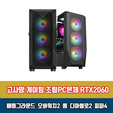 게이밍PC-조립-컴퓨터-고성능-고사양-본체-i5-RTX2060-게임용-데스크탑-기본형-1.-i5-6500-16G-240G-RTX2060-추천-상품