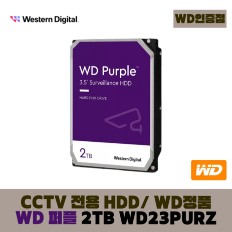 [WD인증] WD PURPLE CCTV 보안용 WD 퍼플 하드디스크, WD 퍼플 2테라 - WD23PURZ-추천-상품