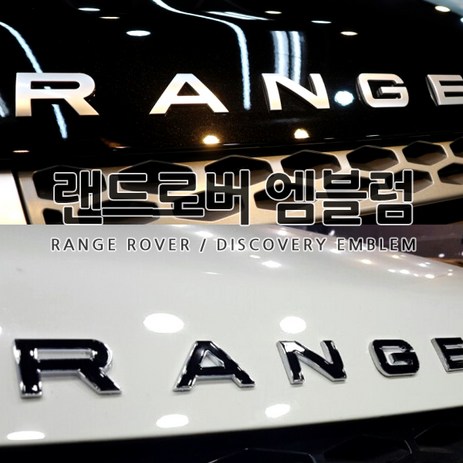 [국내당일배송]랜드로버 이니셜 엠블럼 레인지로버 디스커버리 포인트 스티커 본넷 리어 트렁크 튜닝 엠블럼 5컬러 이보크 벨라 보그, B TYPE(DISCOVERY)03.유광블랙-추천-상품