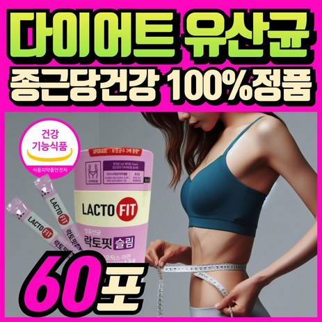 (옵션선택) 종근당 건강 지엘핏 다이어트 유산균 지엘피 GLP 생성 유산균 체지방감소 식약청인증 / 에너데이 다이어트 유산균 락토바실러스 가세리 롱검 플란타룸 다이어트 유산균, 1개, 30회분-추천-상품