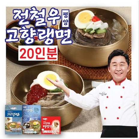 전철우고향랭면 평양냉면 20인분(면 20팩+육수 13팩+비빔장 7팩), 단일옵션-추천-상품