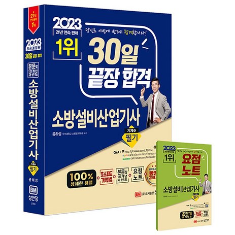 2023-30일-끝장-합격!-소방설비산업기사-필기-(기계-3)-성안당-추천-상품