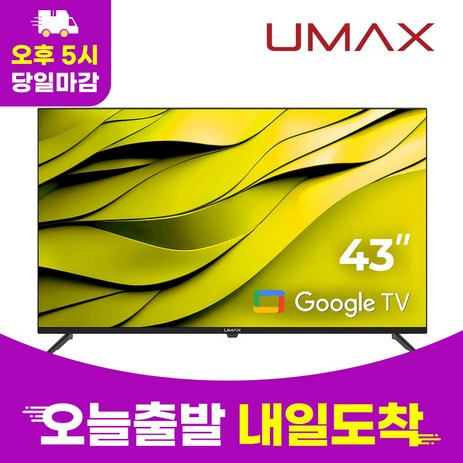 유맥스 4K UHD 구글 무결점 스마트 TV, 109cm(43인치), Ai43G, 스탠드형, 고객직접설치-추천-상품