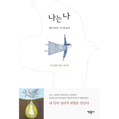 나는 나:내 인생의 셀프 심리학, 연금술사, 캐럴 피어슨-추천-상품