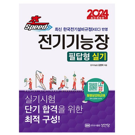 2024 초스피드 전기기능장 필답형 실기, 성안당-추천-상품