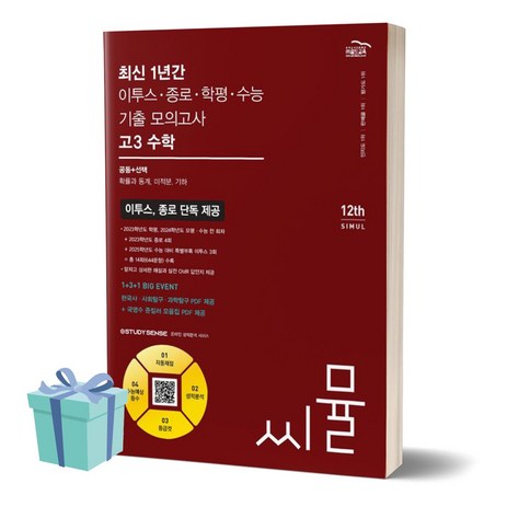 씨뮬 최신 1년간 이투스·종로·학평·수능 기출 모의고사 고3 수학 (2024)(2025 수능대비), 수학영역, 고등학생-추천-상품