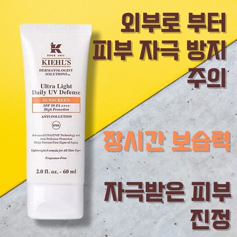 [강추][HOT] 키엘 울트라 라이트 데일리 UV 디펜스 썬스크린 1개 자외선차단 피부자극방지 피부개선 보습효과 지속력 촉촉한 썬크림 재구매률, 60ml-추천-상품