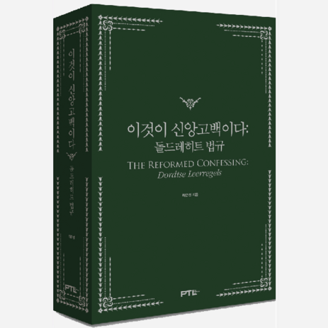 이것이 신앙고백이다 돌드레히트법규 ( 라은성 - PTL )-추천-상품
