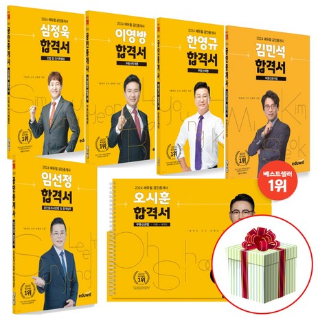 2024 에듀윌 공인중개사 합격서 세트 전6권 (공중사 1-2차)-추천-상품