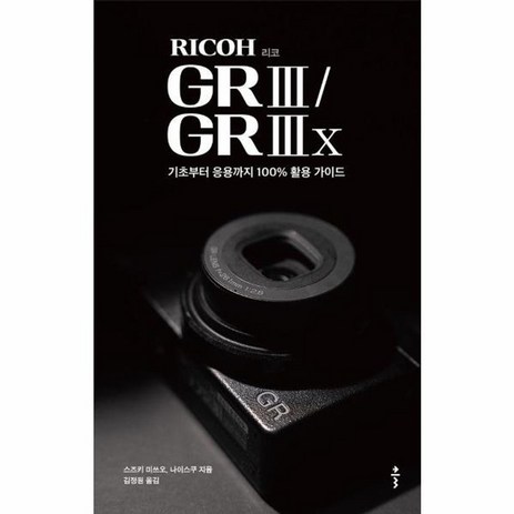 웅진북센 리코 RICOH GR III GR IIIx 기초부터 응용까지 100 활용 가이드, One color | One Size-추천-상품