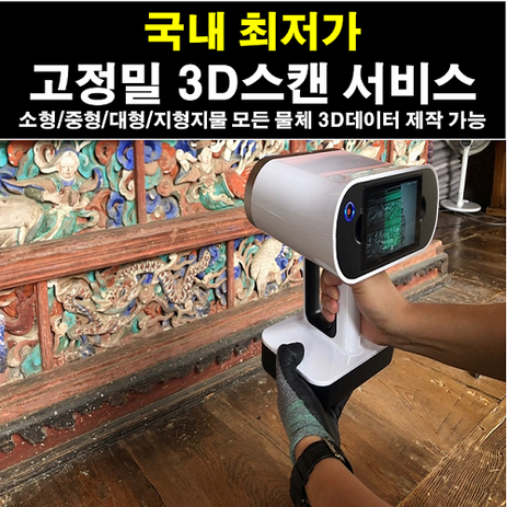 3D스캔 3D스캐너 3D스캐닝 3D프린팅 3D프린터, 51~100cm이하 사이즈, 유, 유-추천-상품