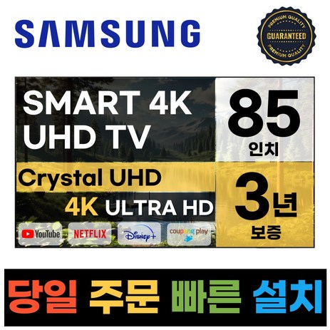 삼성전자 85인치 23년형 크리스탈 UHD 스마트 LED TV 85CU7000 넷플릭스 유튜브 디즈니, a.매장직접방문수령-추천-상품