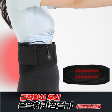 럭시스 근적외선 허리찜질기 무선충전식 복대 허리보호대 배 복부찜질기 온열찜질기-추천-상품