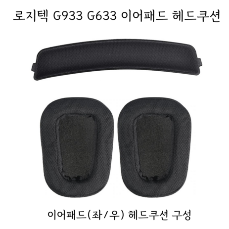 로지텍 G933 G633 헤드셋 이어패드 헤드쿠션 교환 Logitech gaming g993s-추천-상품