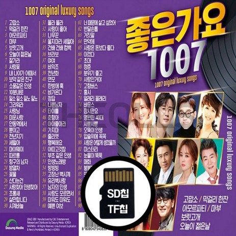 효도선물 트로트 SD칩 좋은가요 1007곡 사은품 증정-추천-상품