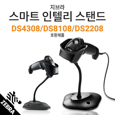 지브라 DS4308 DS2208 DS8108 용 인텔리 스탠드 20-71043-04R 스캐너 거치대-추천-상품