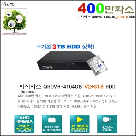 이지피스 QHDVR-4104QS_V2+3TB HDD 4채널 400만화소 3테라 하드디스크 장착 녹화기-추천-상품