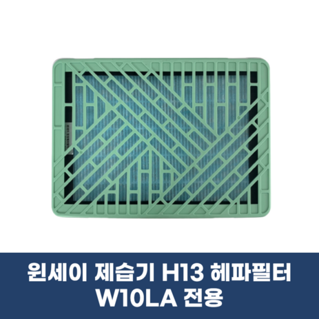 [H13 헤파필터] 윈세이 방하나 공기청정 제습기 W10LA 전용, 그린-추천-상품