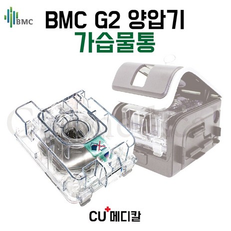 [CU메디칼] BMC 양압기 G2 가습물통 / 교체 가습챔버 가습기 물통 (humidifier), 1개-추천-상품