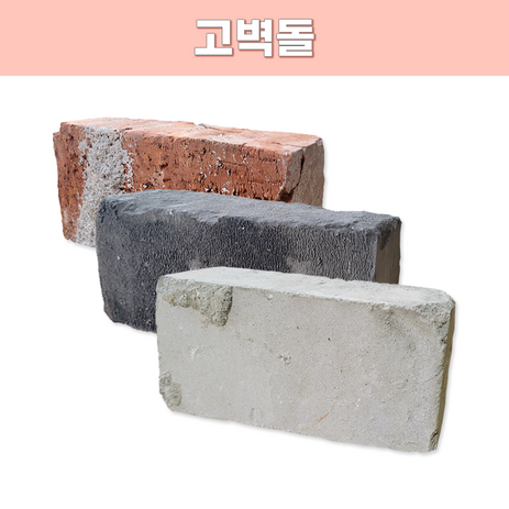 고벽돌 파벽돌 중국벽돌 수입벽돌 적고 청고 백고벽돌 인테리어 디자인블럭, 적고벽돌, 1개-추천-상품