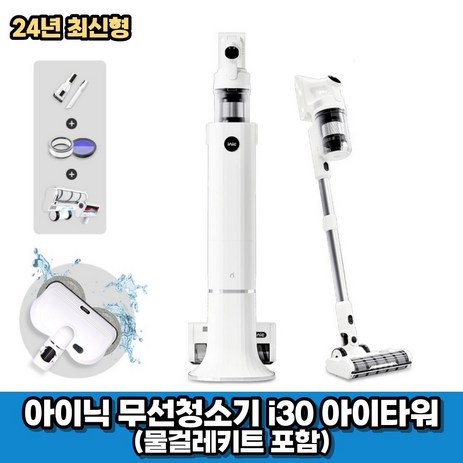 아이닉 24년형 무선청소기 i30 아이타워 + 물걸레키트 포함 (2시전주문 오늘출발)-추천-상품