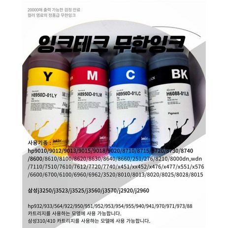 잉크테크 6088 /8950잉크 1리터 HP호환잉크 삼성호환잉크 캐논호환잉크 hp9010/9012/9013/9015/9018/9020/8710/8715/8720/8730/8740, 4색세트, 1개-추천-상품
