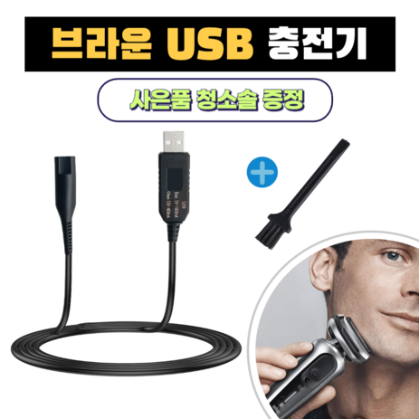 브라운 전기면도기 USB 충전 케이블 12V 시리즈 1 2 3 5 7 8 9 호환 차량용 여행용 휴대용+청소브러시-추천-상품