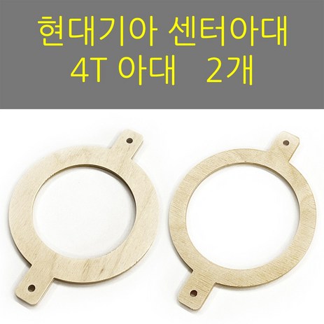 스피커아대//링아대/카오디오/자작나무/현대기아/센터스피커용2개, 내부83, 2개-추천-상품