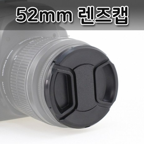 기타 카메라 렌즈캡 52mm 필터 구경 앞캡 렌즈 보호 캐논, 1개, ■민일■-추천-상품