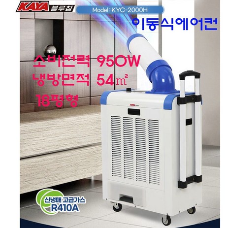 가야 KYC-2000H 950W 18평형 이동식에어컨 산업용에어컨 업소용 코끼리 KYC-2000H-추천-상품