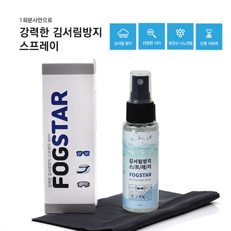 포그스타(FOG-STAR)-강력한-김서림방지-스프레이-40ml-고글/헬멧/유리/안경-사용가능-추천-상품