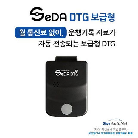 [통신비무료] 차량운행기록장치 보급형 SeDA-DTG / 전용앱통해 운행기록 100%자동전송/자가장착제품, 8GB-추천-상품