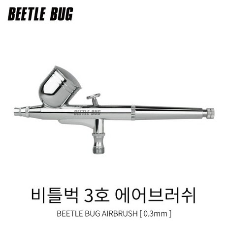 BBA003/비틀벅 에어브러쉬 (3호)(0.3mm)(BBA-003)-추천-상품