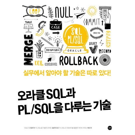 오라클 SQL과 PL/SQL을 다루는 기술:실무에서 알아야 할 기술은 따로 있다, 길벗-추천-상품