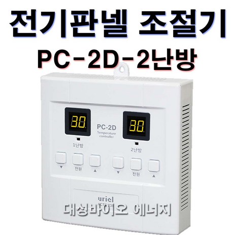 [대성바이오] 우리엘전자 전기온돌판넬 온도조절기 1난방 PC-1D 2난방 PC-2D 1난방-PC-3D-꺼짐기능 전문시공업체 상담환영 타업체AS가능, 2난방- PC-2D-추천-상품