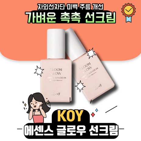 [본사정품] 코이 KOY 블룸 글로우 에센스 선크림 자외선차단제 겨울선크림 눈시림없는선크림 수분선크림 미백 메이크업베이스 톤업크림 썬크림 선블록 백탁없는 눈부심없는, 3개, 30ml-추천-상품